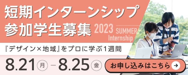 短期インターンシップ参加学生募集