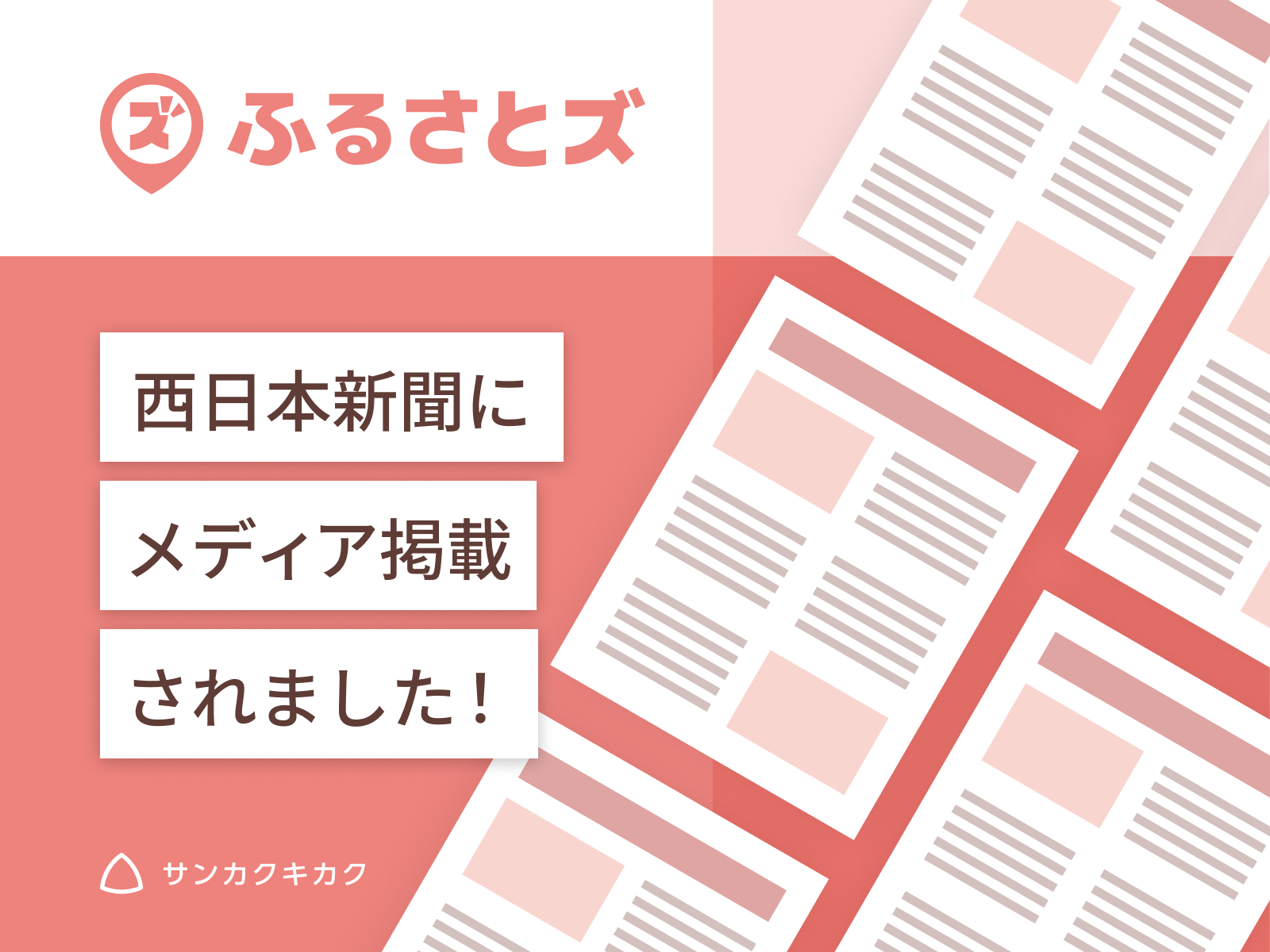 ふるさとズ｜静岡県清水町で飲食店全国初導入が西日本新聞で掲載されました。