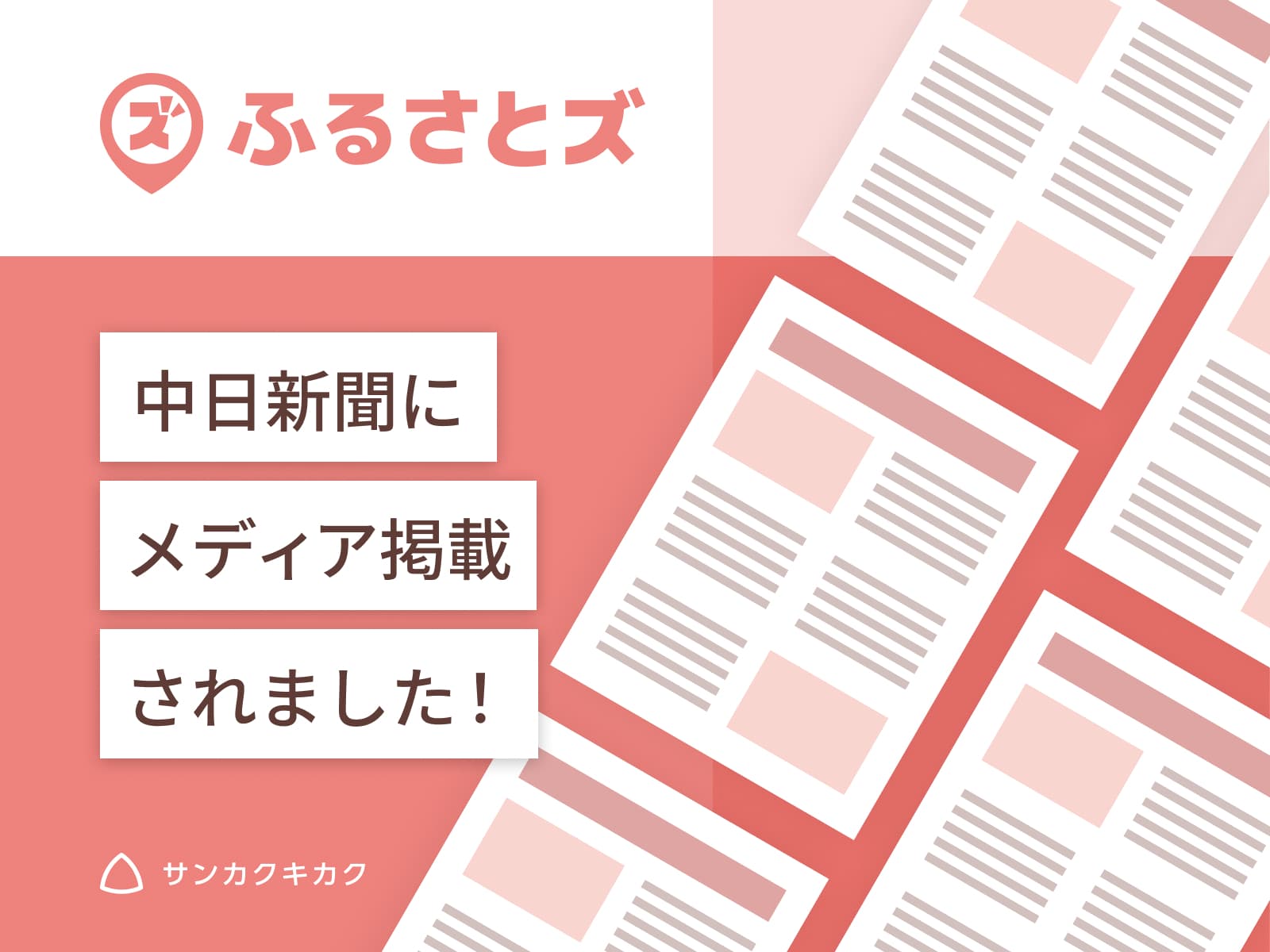 ふるさとズ｜岐阜県飛騨市での導入開始のプレスリリースが中日新聞で掲載されました。