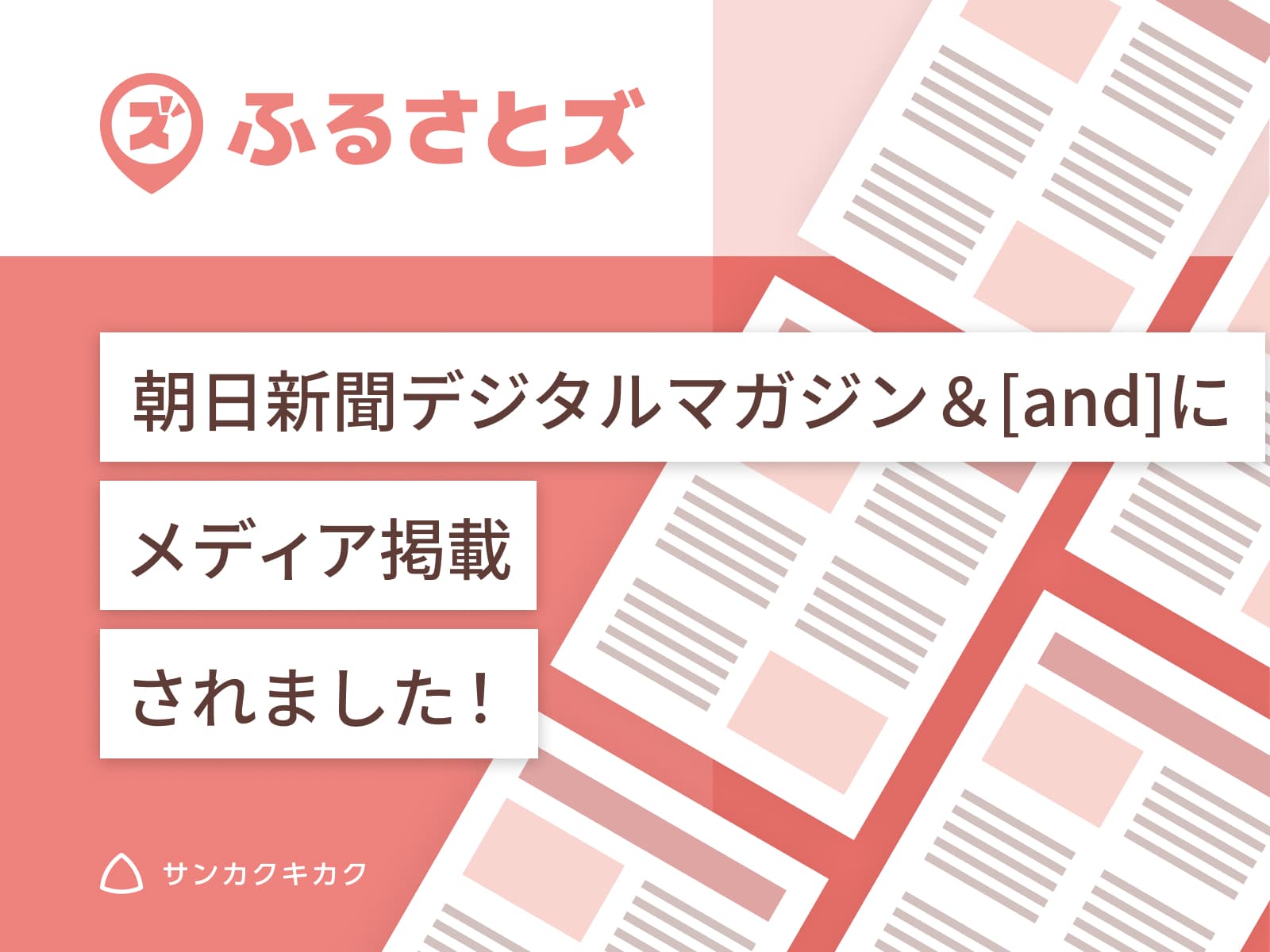 ふるさとズ｜群馬県富岡市での導入開始のプレスリリースが朝日新聞デジタルマガジン＆[and]で掲載されました。