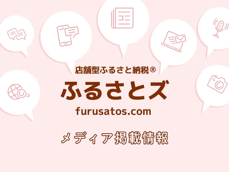 【メディア掲載情報】店舗型ふるさと納税®︎『ふるさとズ』