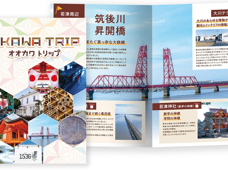 大川市観光パンフレット「オオカワトリップ」