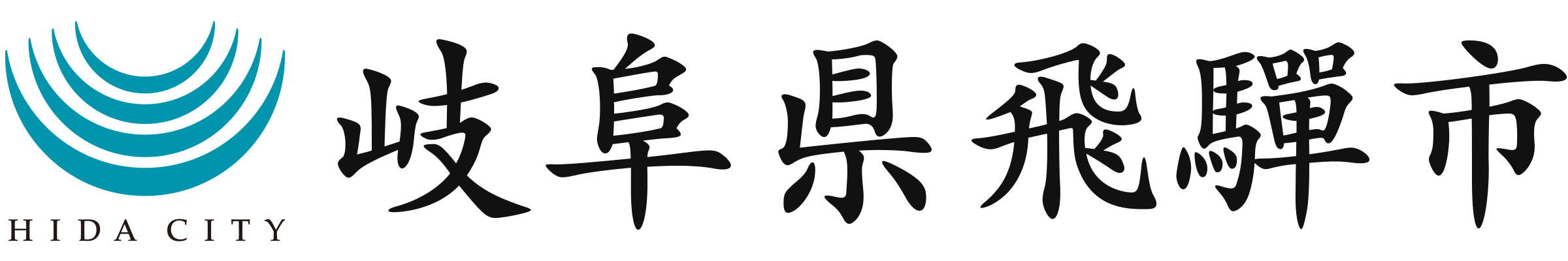 飛驒市