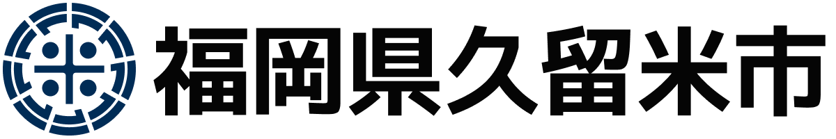 久留米市