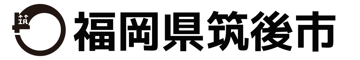 筑後市