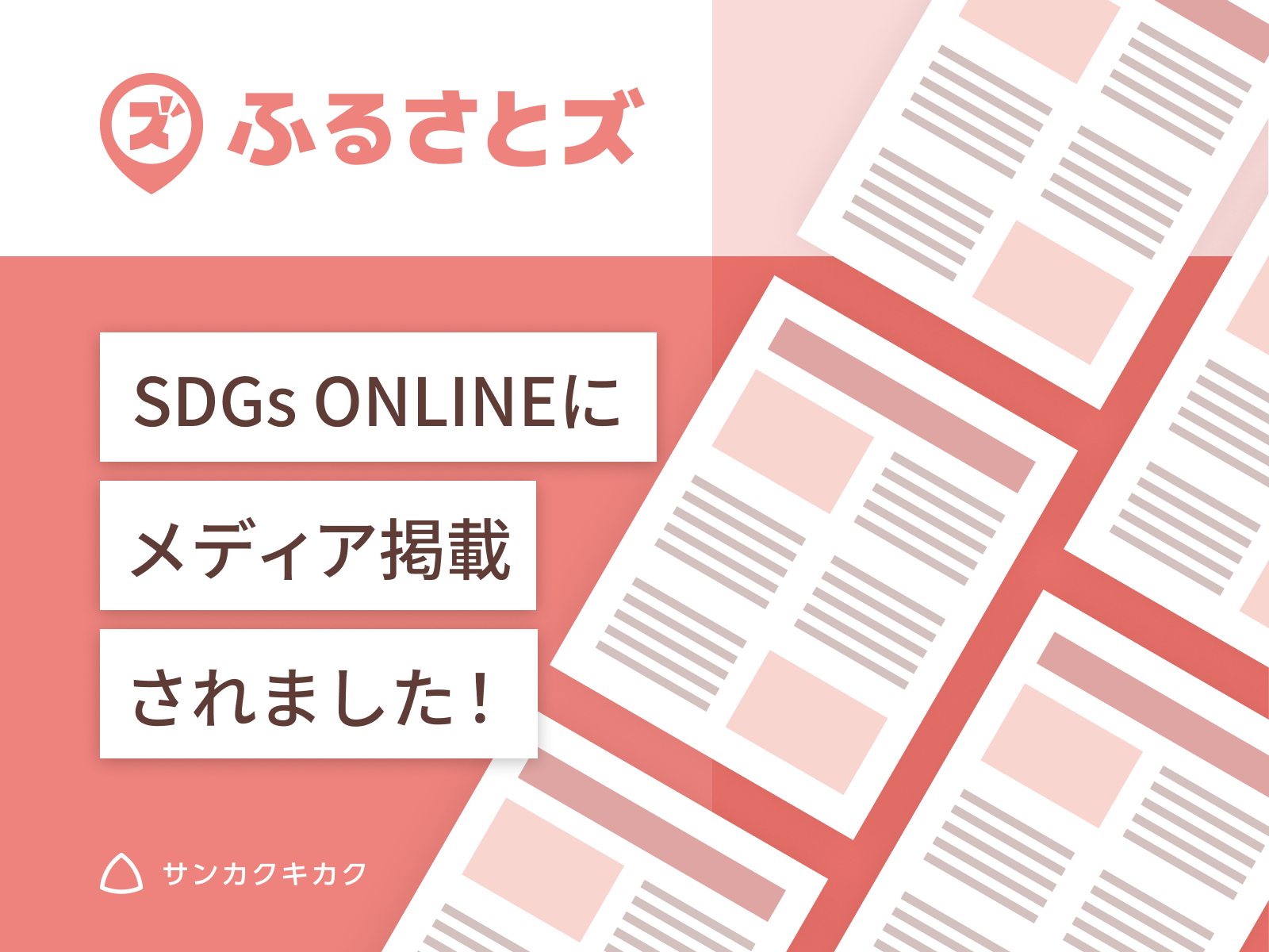ふるさとズ｜静岡県清水町の導入がSDGs ONLINEで掲載されました。