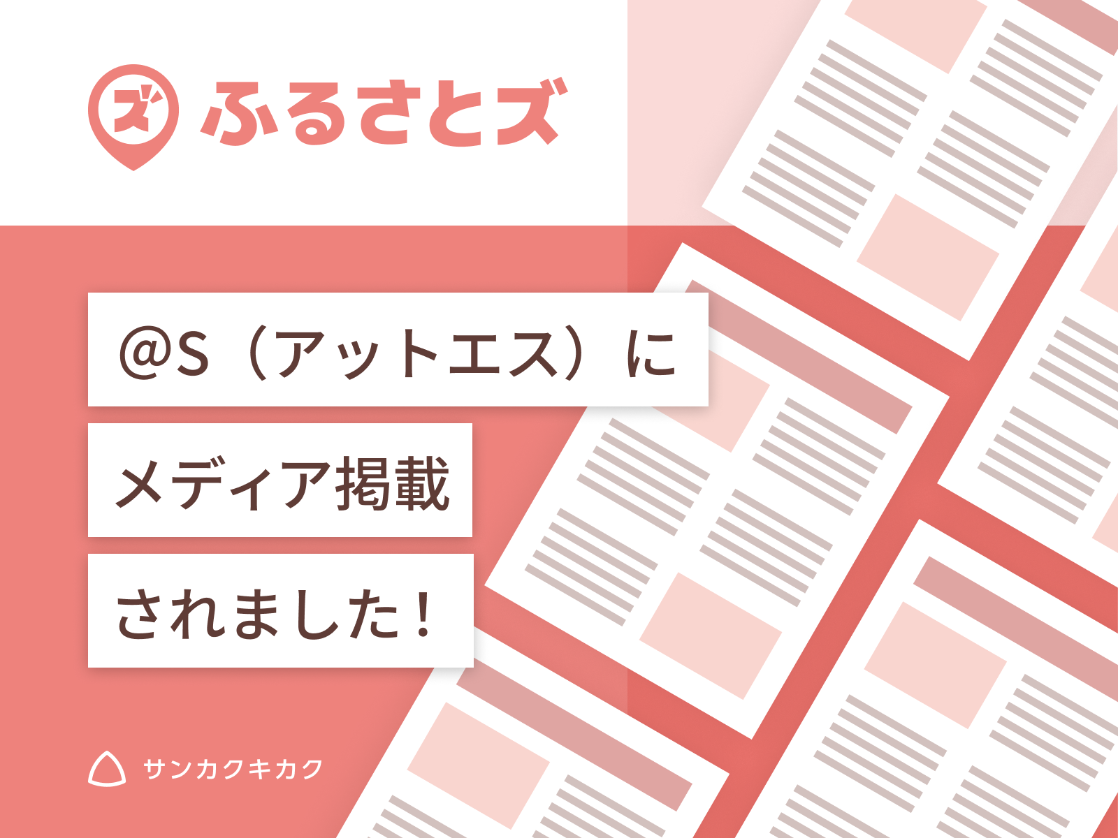 ふるさとズ｜静岡県清水町で飲食店全国初導入が＠S（アットエス）で掲載されました。