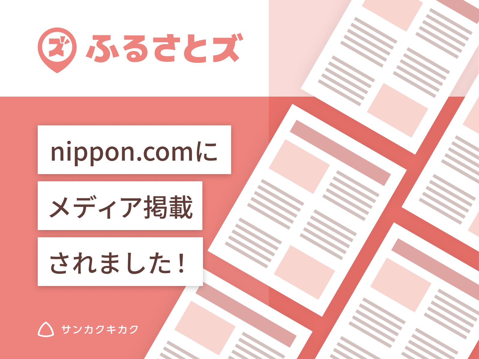 ふるさとズ｜京丹波町での関西初導入がnippon.comで掲載されました。