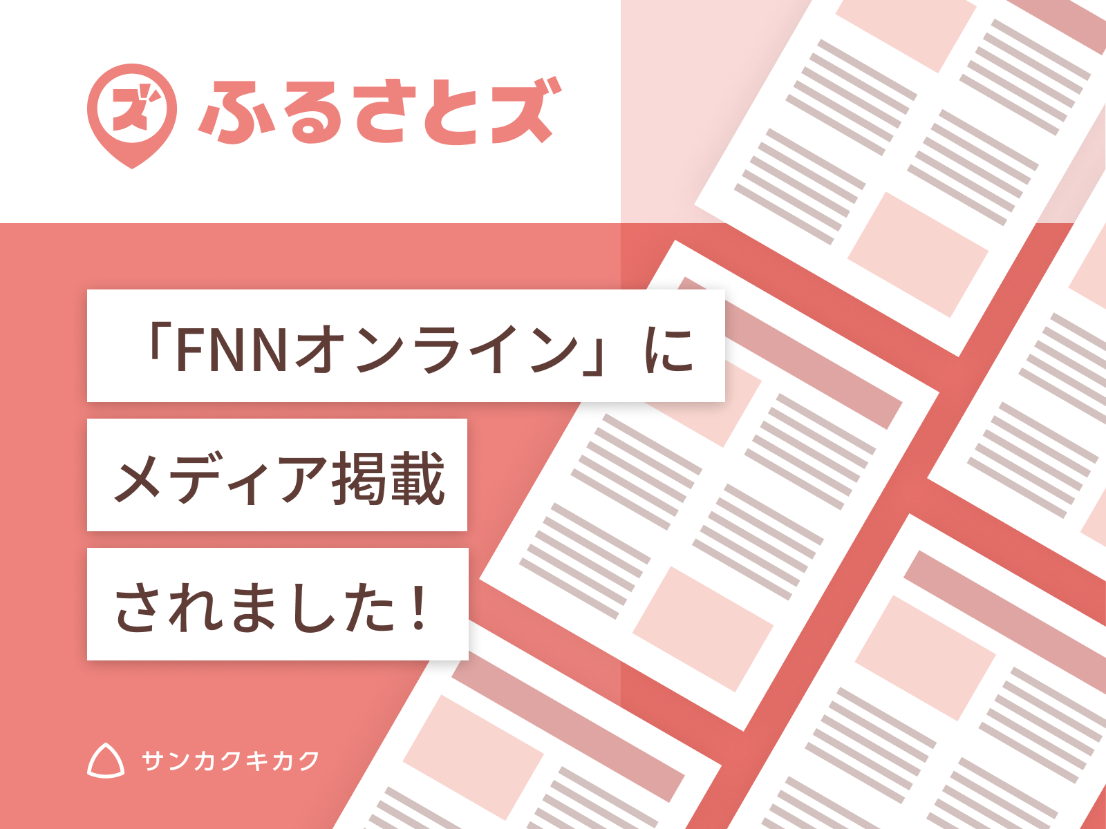 ふるさとズ｜京丹波町での関西初導入がFNNプライムオンラインで掲載されました。