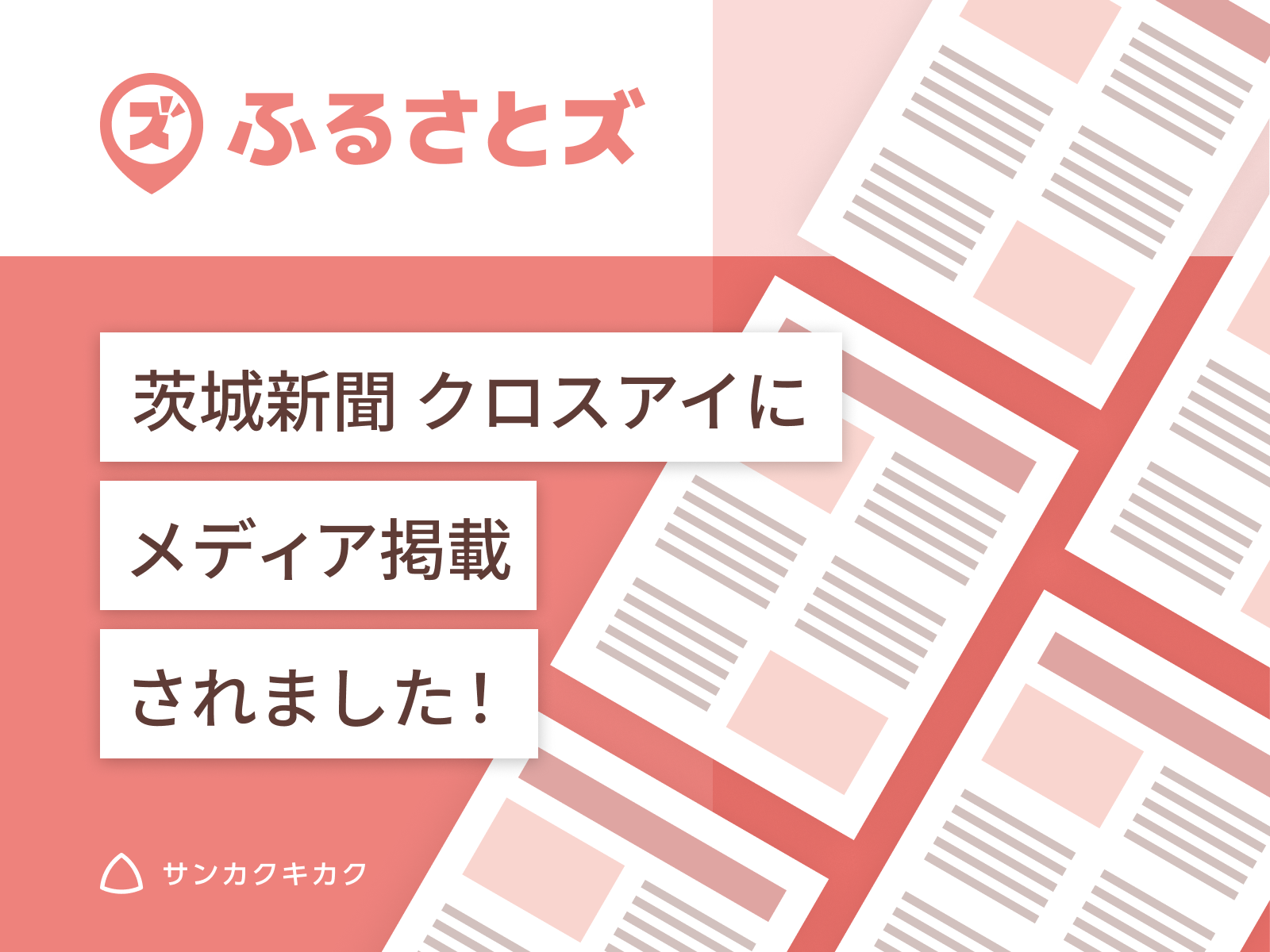 ふるさとズ｜茨城県で6つの自治体への導入が茨城新聞 クロスアイで掲載されました。