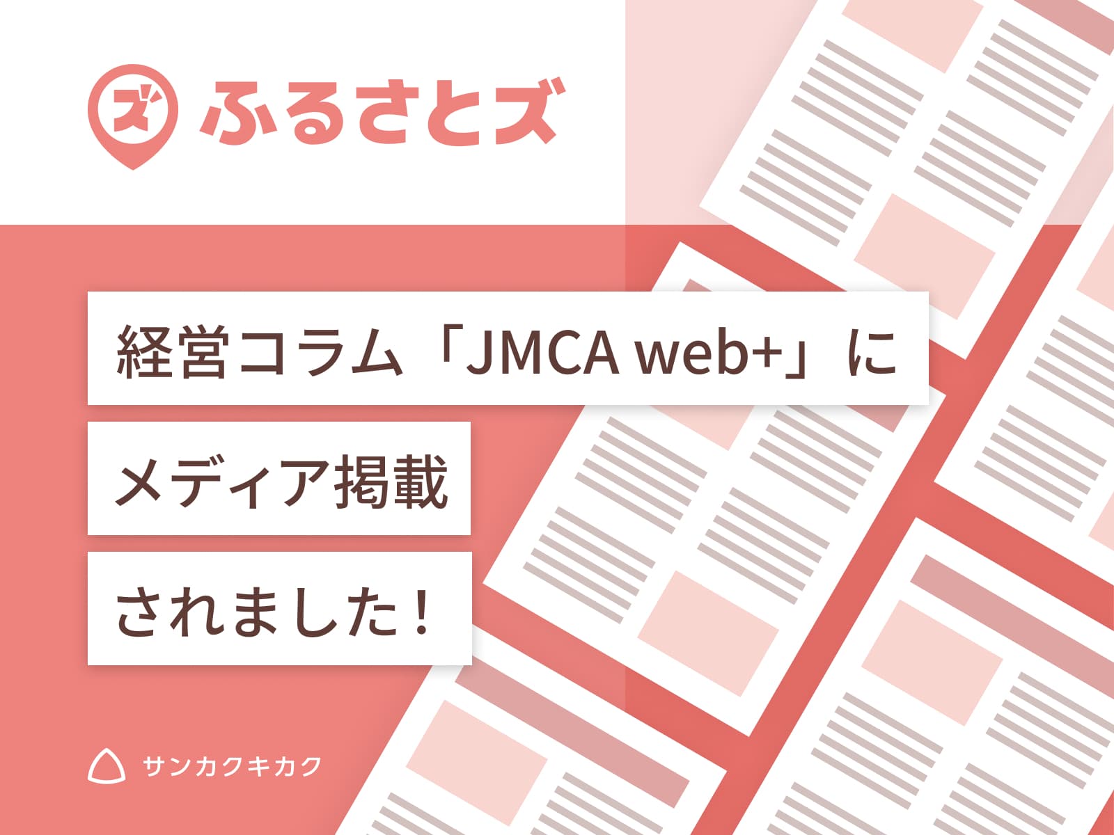 ふるさとズ｜京都府京丹波町での全国初の農園での導入が 経営コラム「JMCA web+」で掲載されました。