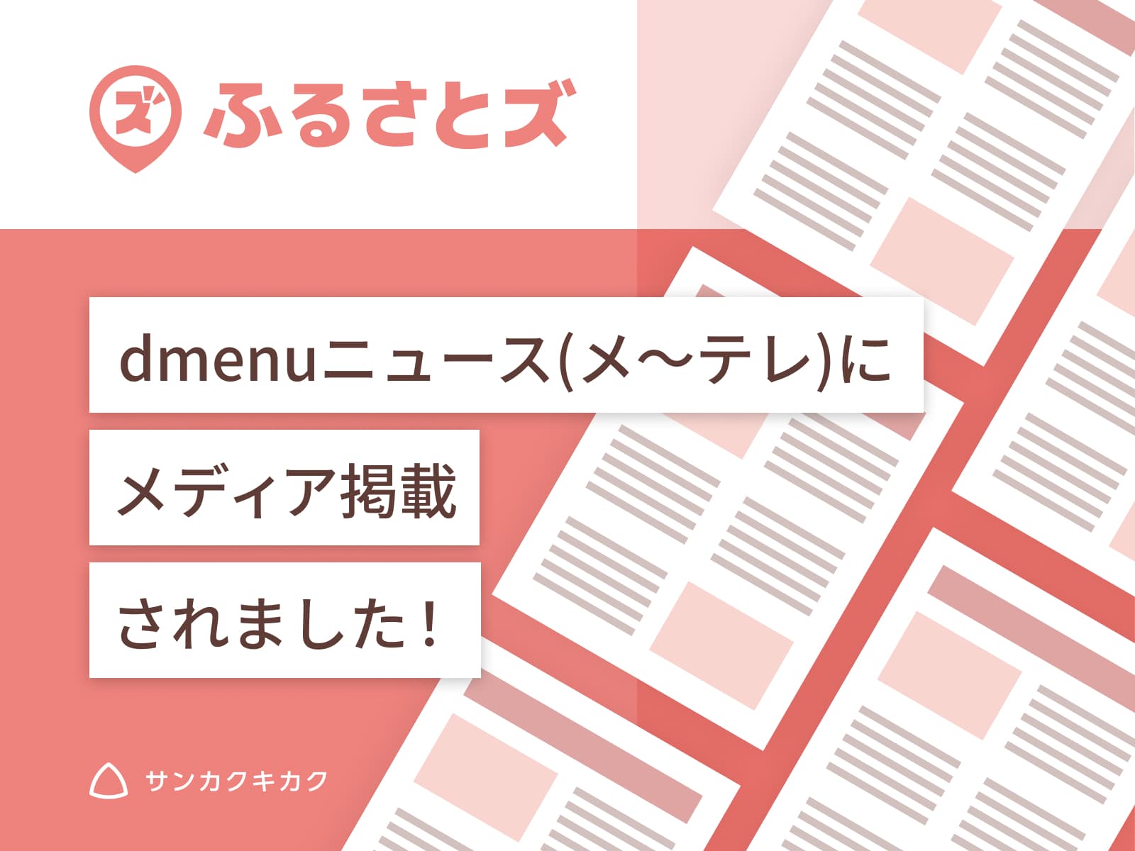 ふるさとズ｜岐阜県飛騨市での導入開始のプレスリリースがdmenuニュース(メ〜テレ)で掲載されました。