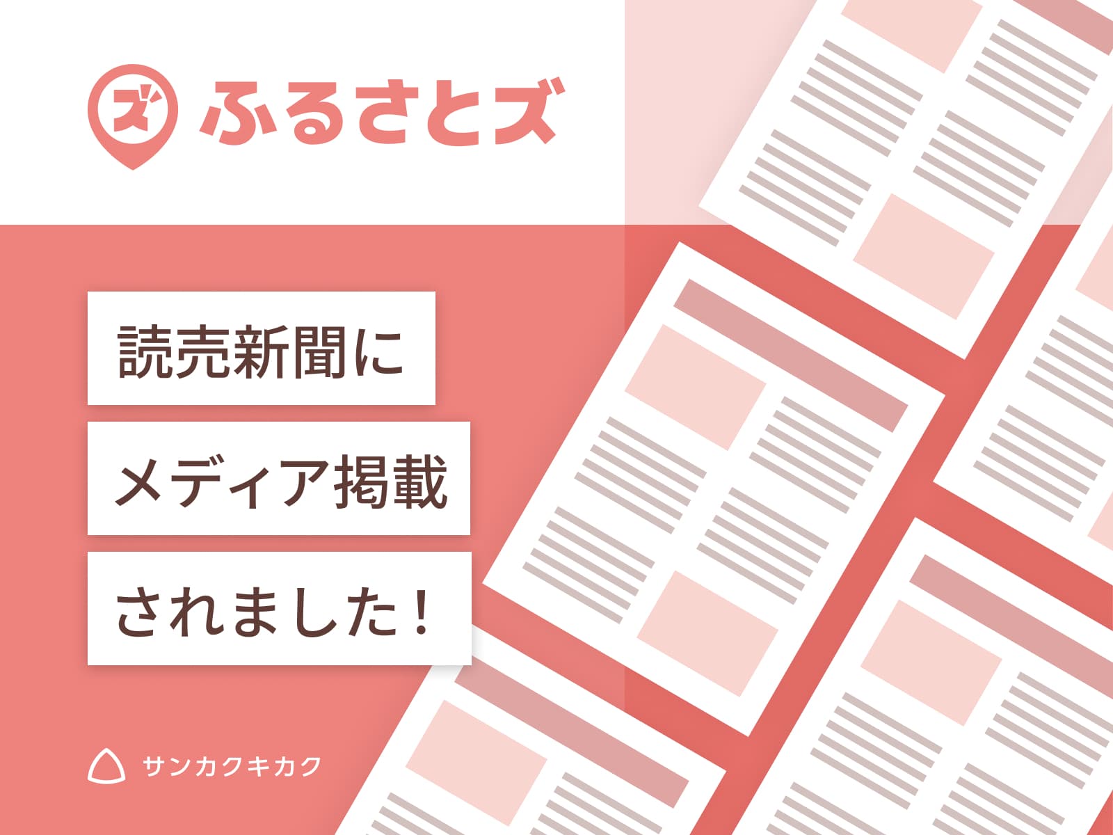 ふるさとズ｜岐阜県飛騨市での導入開始のプレスリリースが読売新聞で掲載されました。