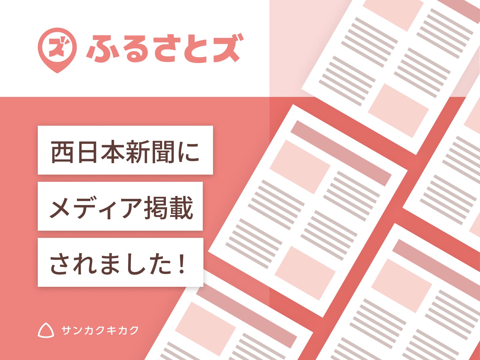 ふるさとズ｜京都府京丹波町での導入開始のプレスリリースが西日本新聞で掲載されました。