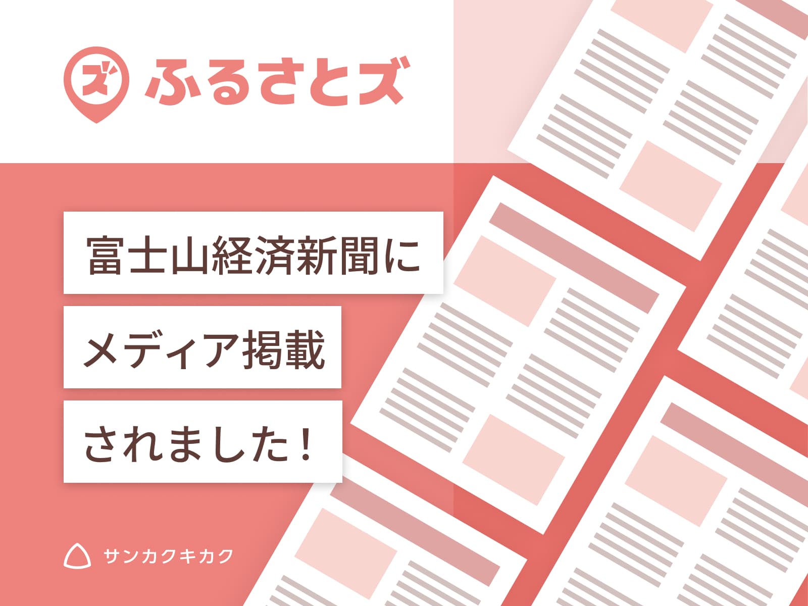 ふるさとズ｜静岡県清水町でのTwitterキャンペーン記事が富士山経済新聞で掲載されました。