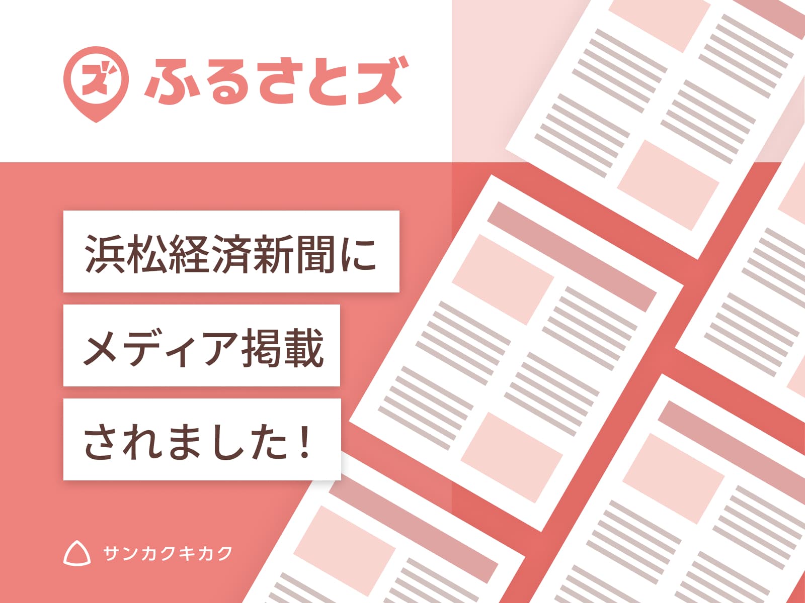 ふるさとズ｜静岡県清水町でのTwitterキャンペーン記事が浜松経済新聞で掲載されました。