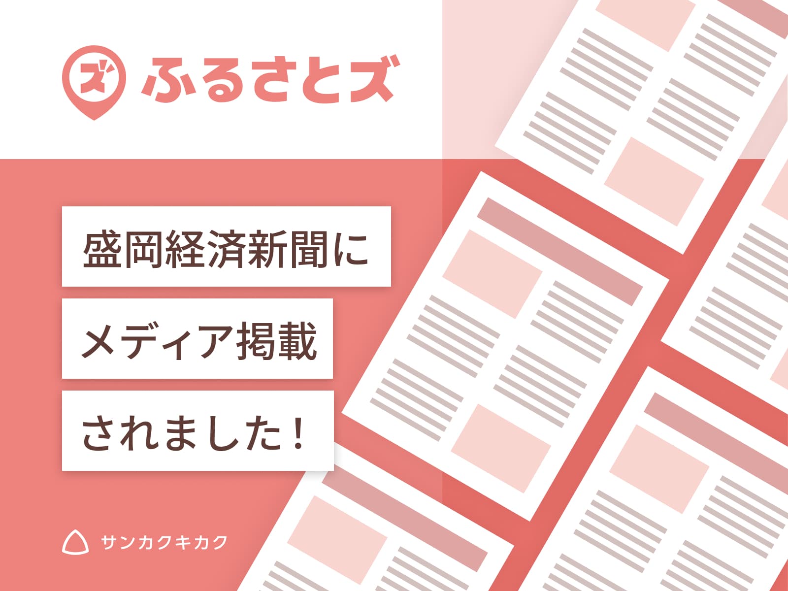 ふるさとズ｜岩手県紫波町での導入開始のプレスリリースが盛岡経済新聞で掲載されました。