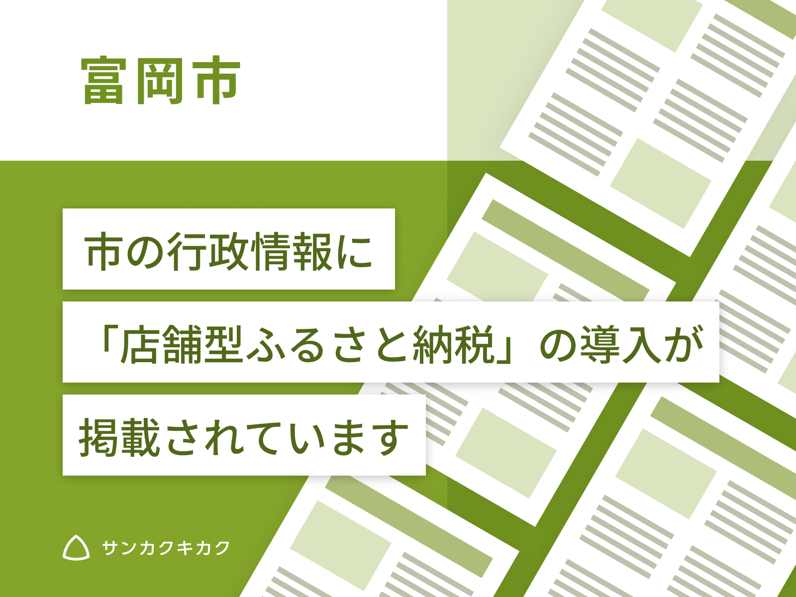 ふるさとズ｜群馬県富岡市での導入開始が市のホームページで掲載されました。