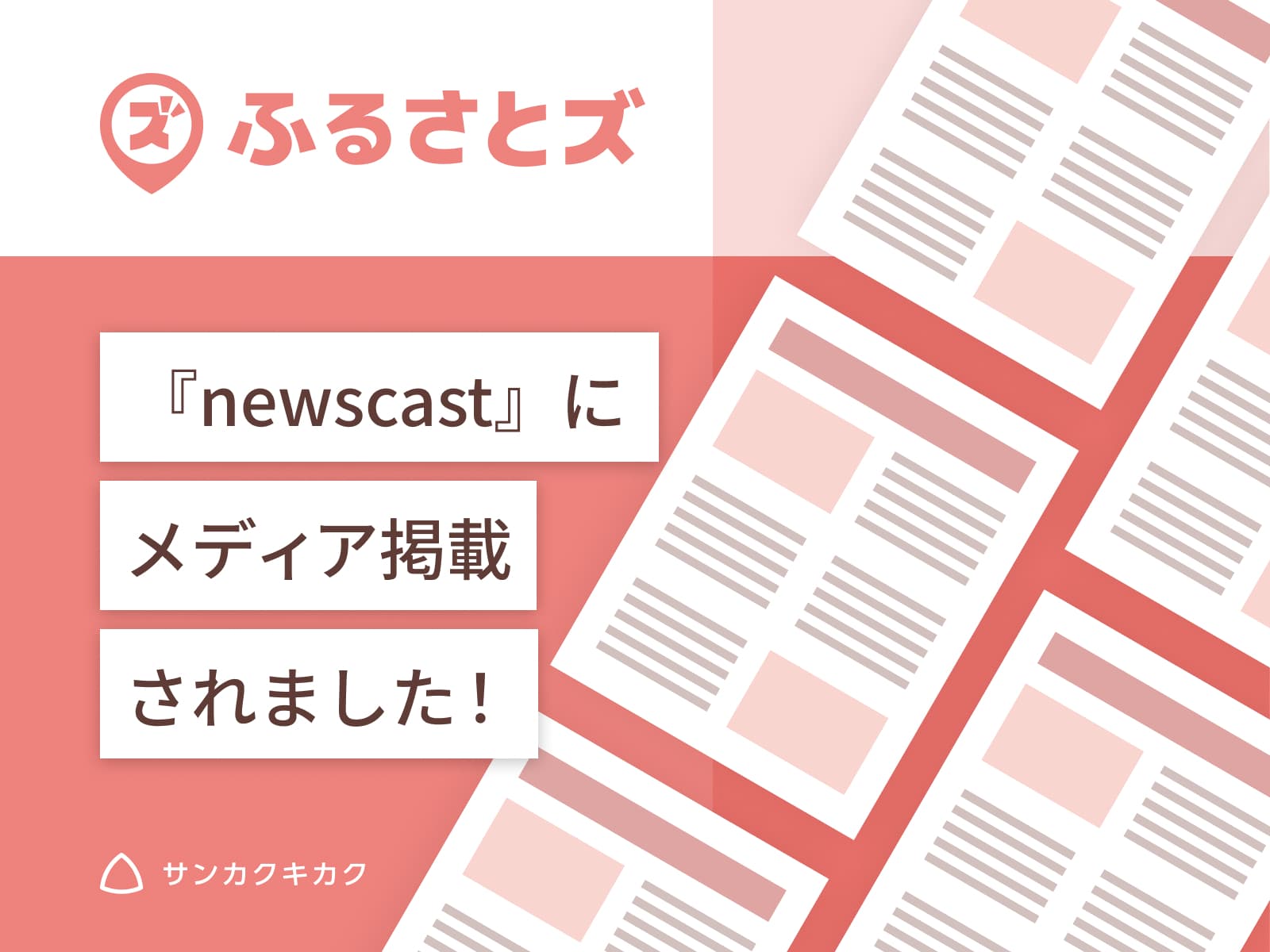ふるさとズ｜広川町と茅ヶ崎市での店舗型ふるさと納税の導入を『newscast』でリリースました。