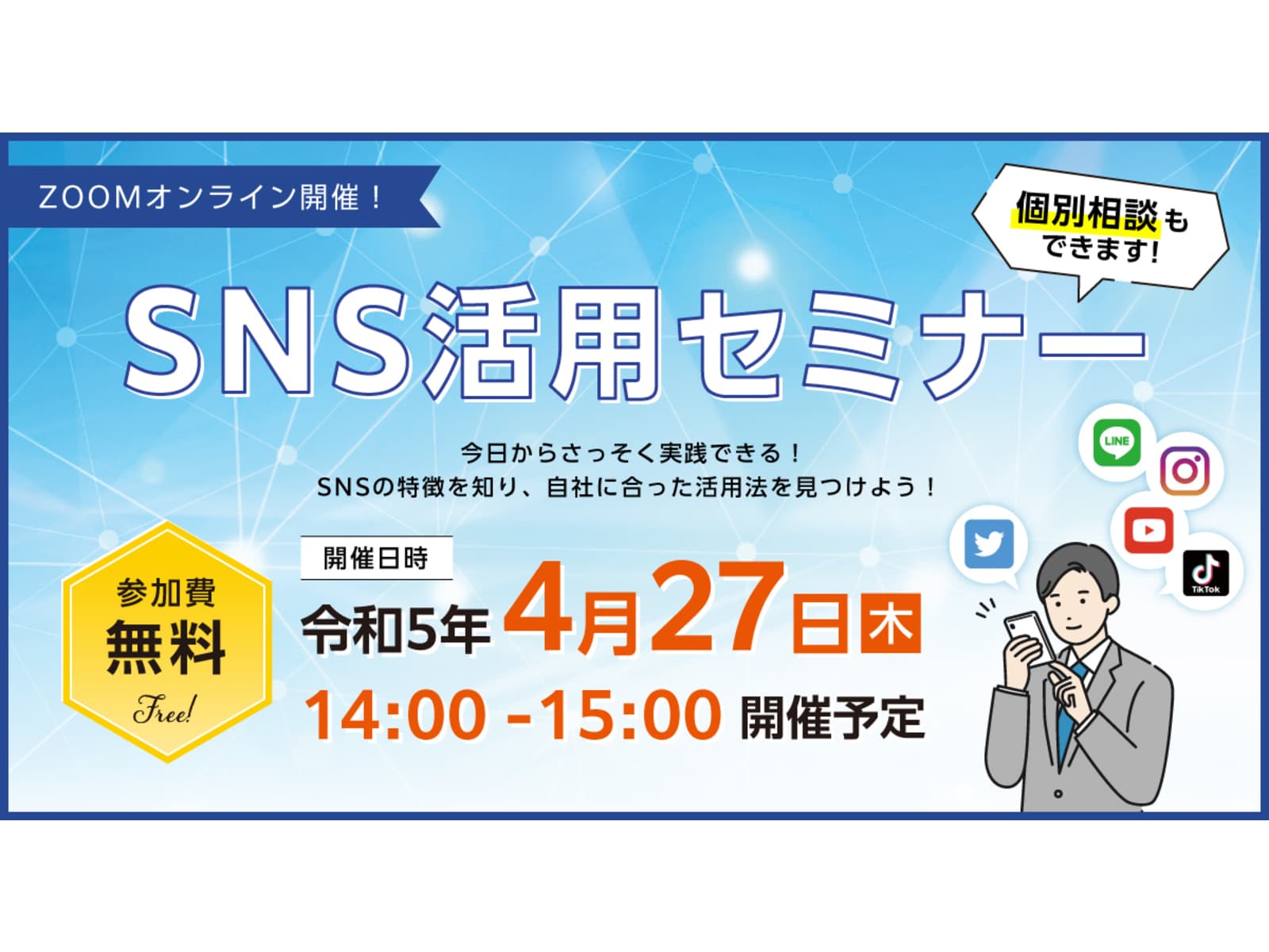 R5.4.27（木）【今日から使える】30分間の無料SNSセミナーを開催します！