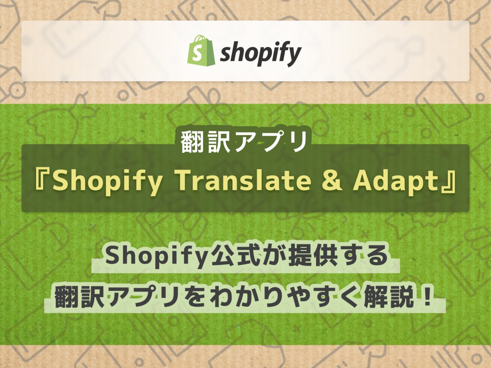 Shopify公式 無料翻訳アプリ『Shopify Translate & Adapt』の使い方を分かりやすく解説。