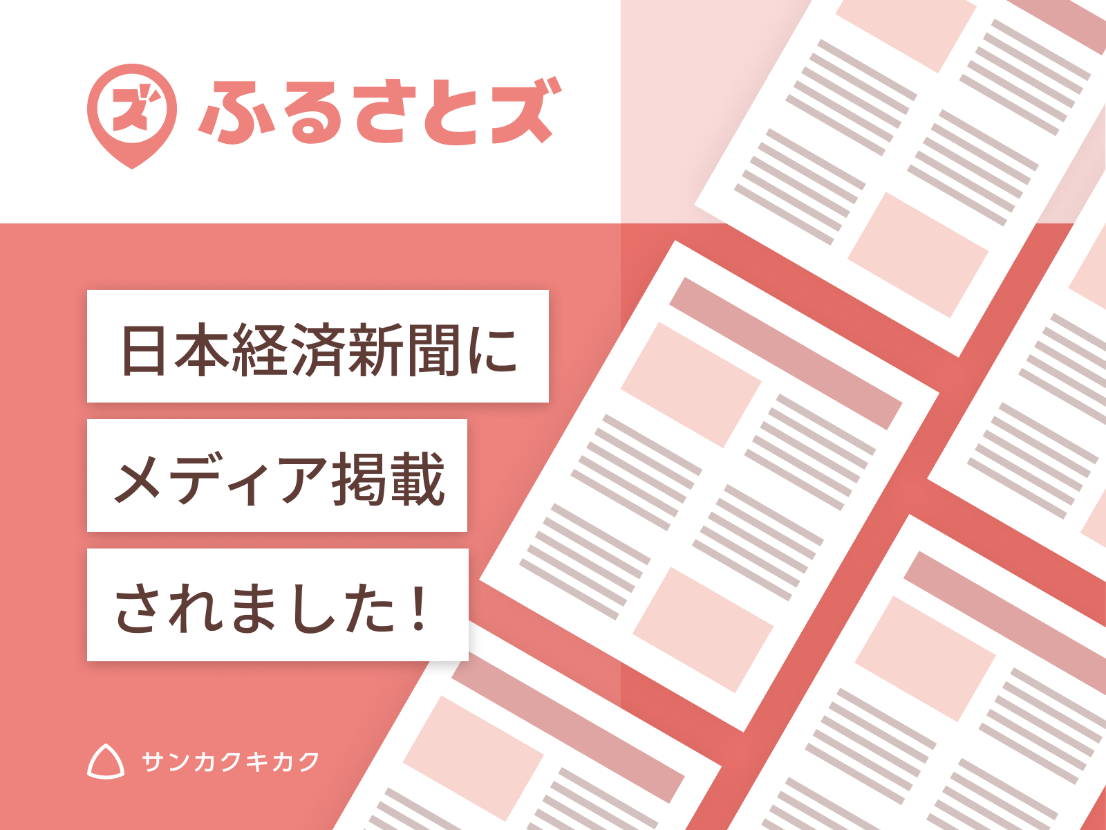ふるさとズ｜ビジネスモデル特許取得が日経新聞で掲載されました。