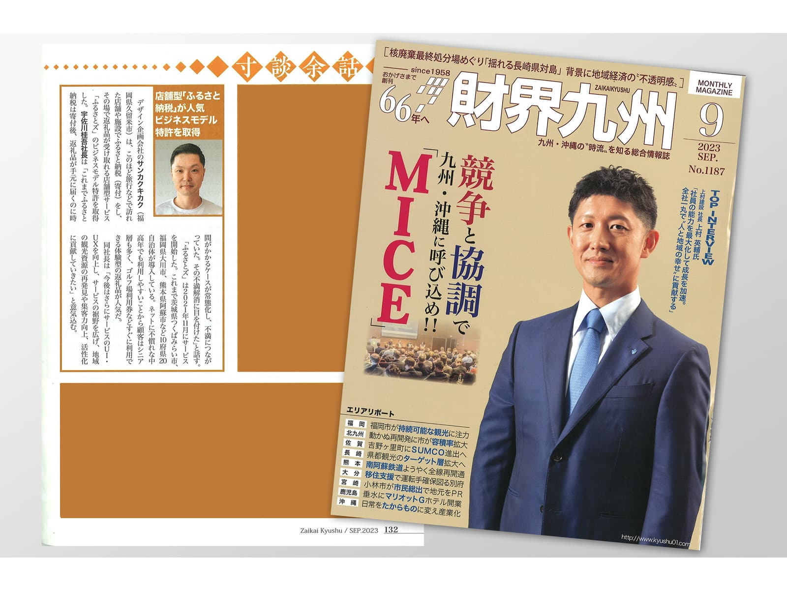 ふるさとズ｜2023年8月20日発行『財界九州』9月号で掲載されました。