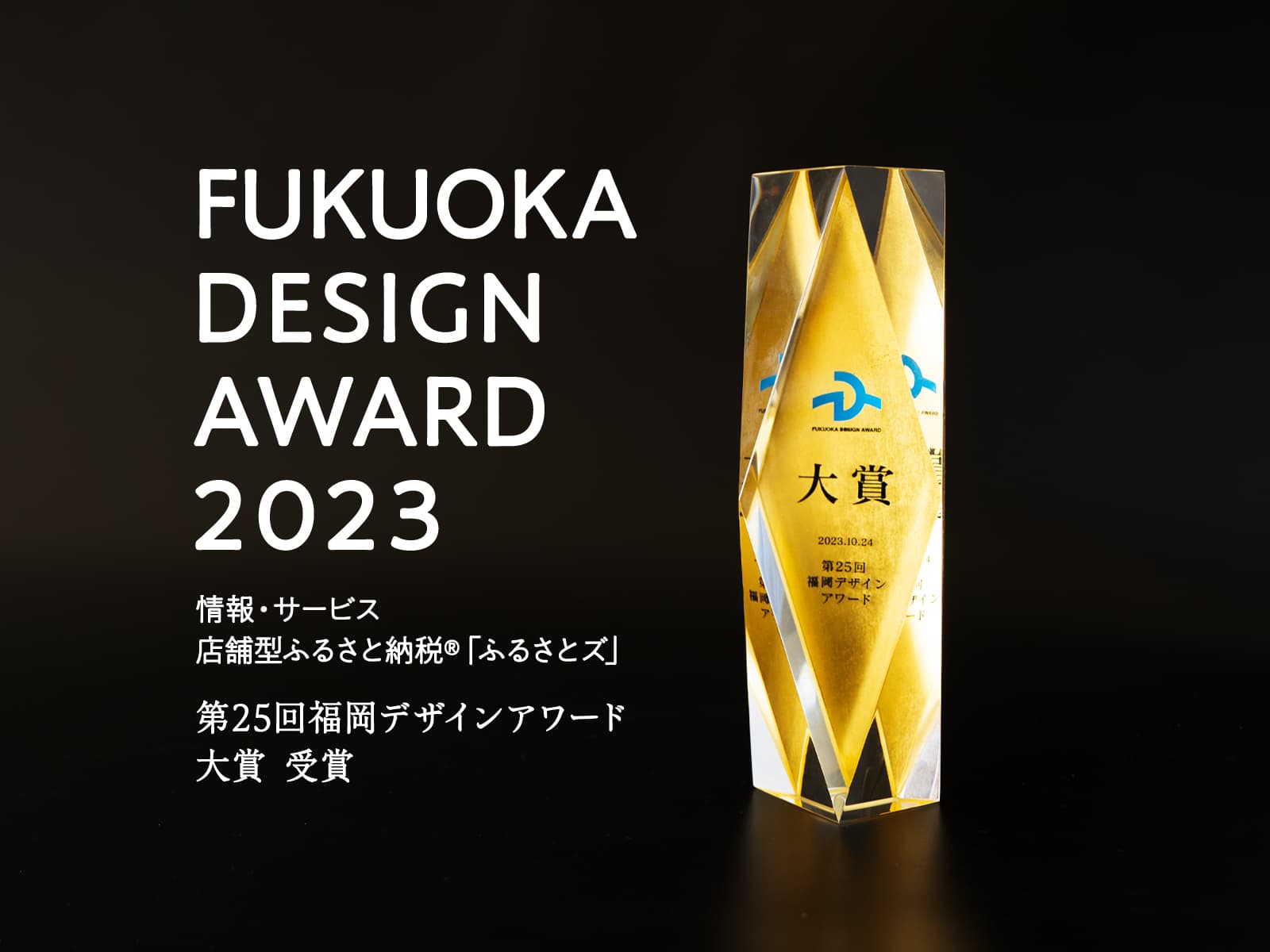 福岡デザインアワードで『ふるさとズ』が「大賞」に選ばれました。