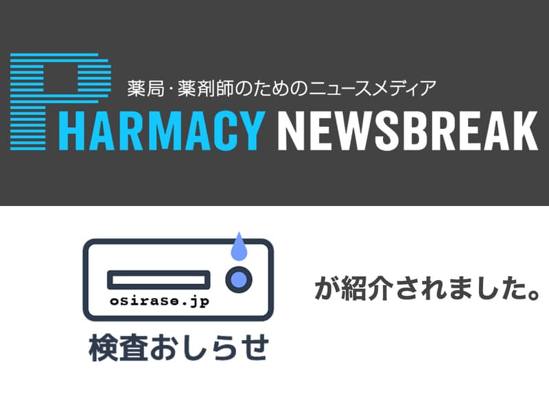 【メディア掲載】薬局の業界紙にて「検査おしらせ」アプリが紹介されました。
