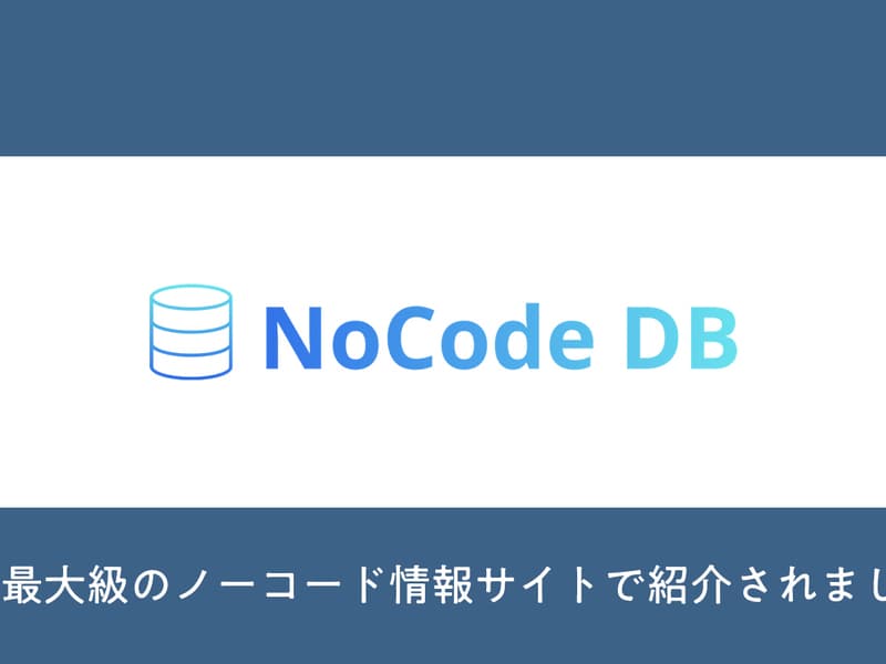 情報サイト【NoCode DB】で紹介されました。