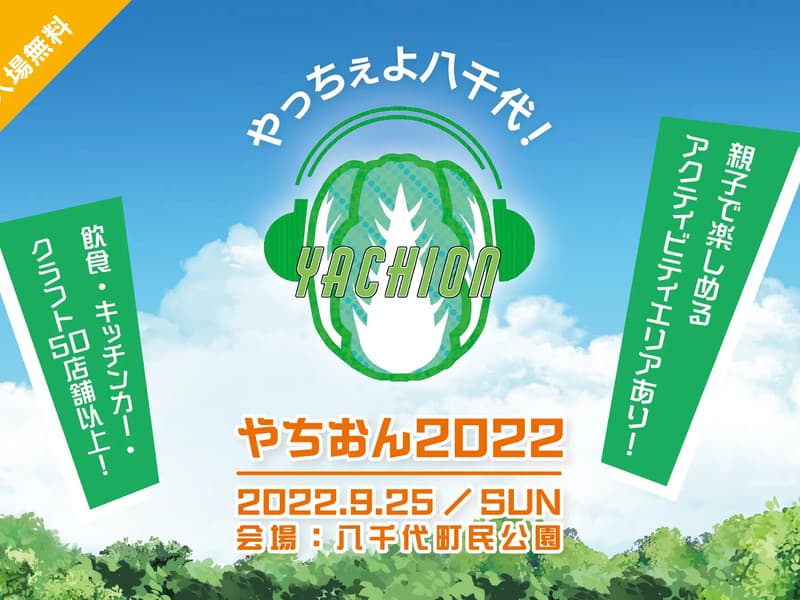 【ふるさとズ】音楽フェス「やちおん2022」にて使える商品券の受付始まる。茨城県八千代町でご利用いただけます。