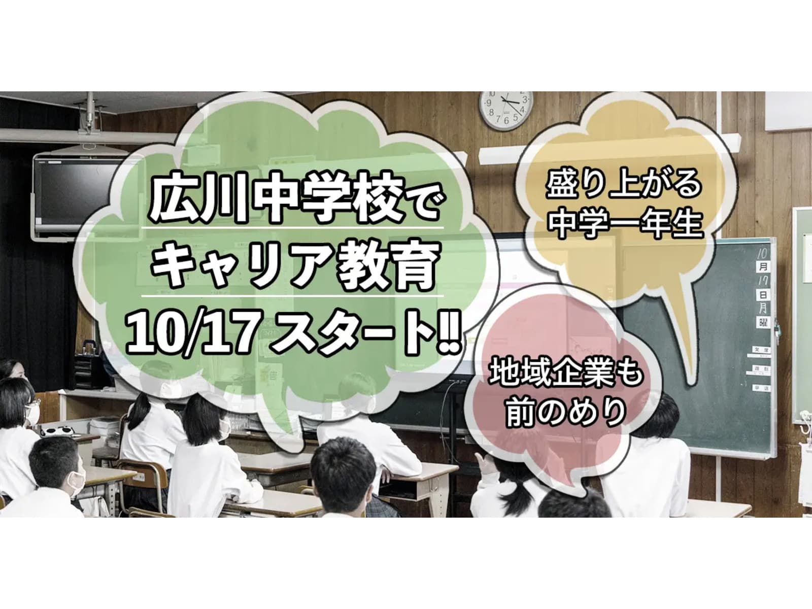【 産学官連携 】10月17日より、広川中学校でキャリア教育始まりました。授業の様子をご紹介します。