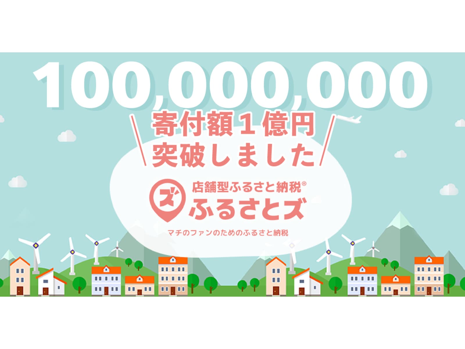 『ふるさとズ』が寄附総額１億円を突破。サービス開始からわずか1年で