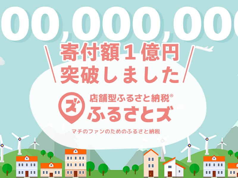 『ふるさとズ』が寄附総額１億円を突破。サービス開始からわずか1年で