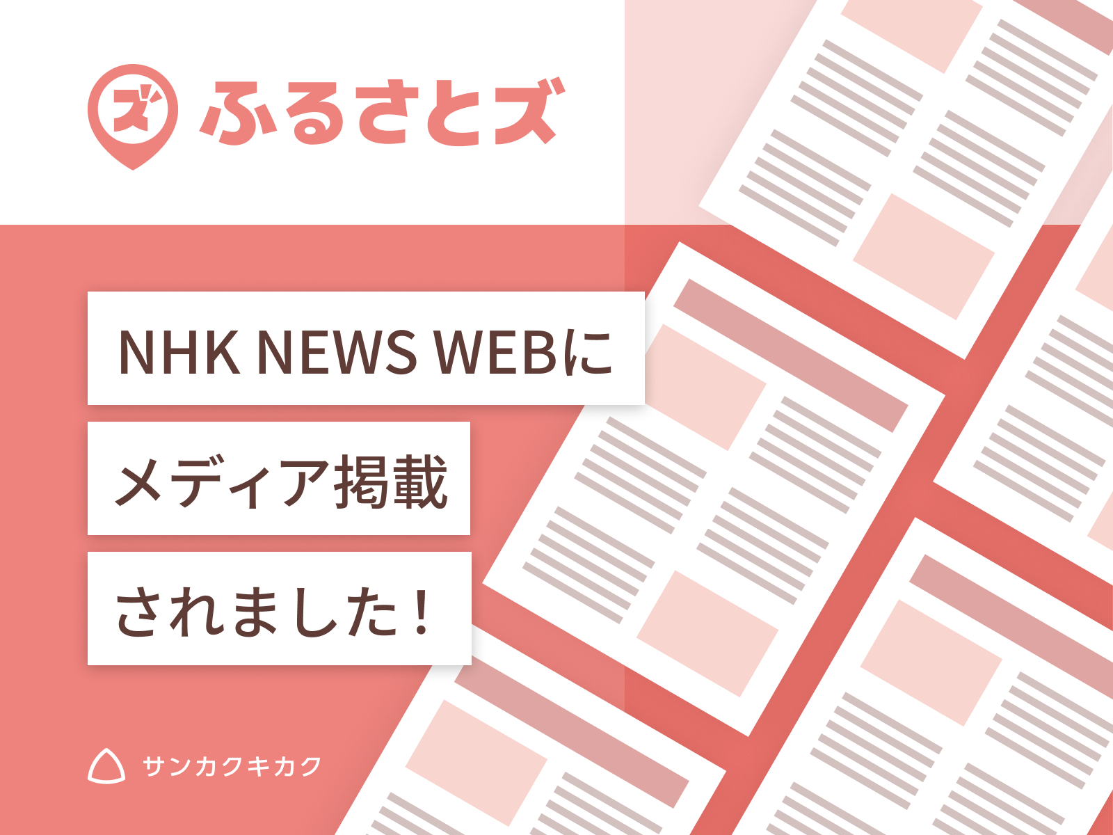 ふるさとズ｜岐阜県飛騨市の導入がNHK NEWS WEBで掲載されました。
